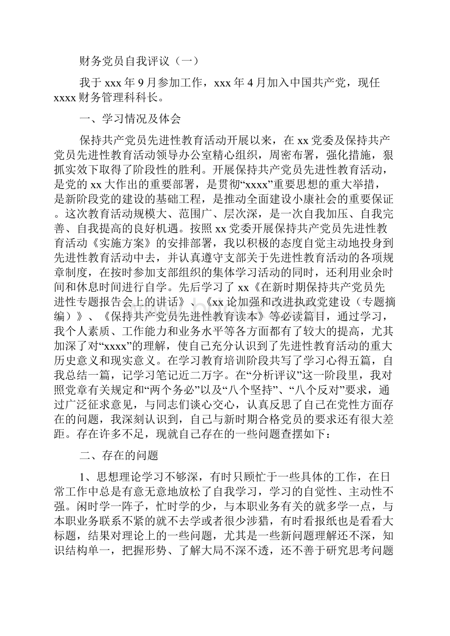 财务部党员自我评议.docx_第3页