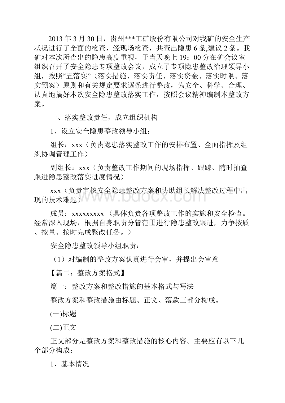 安全作文之安全整改方案格式Word文件下载.docx_第2页