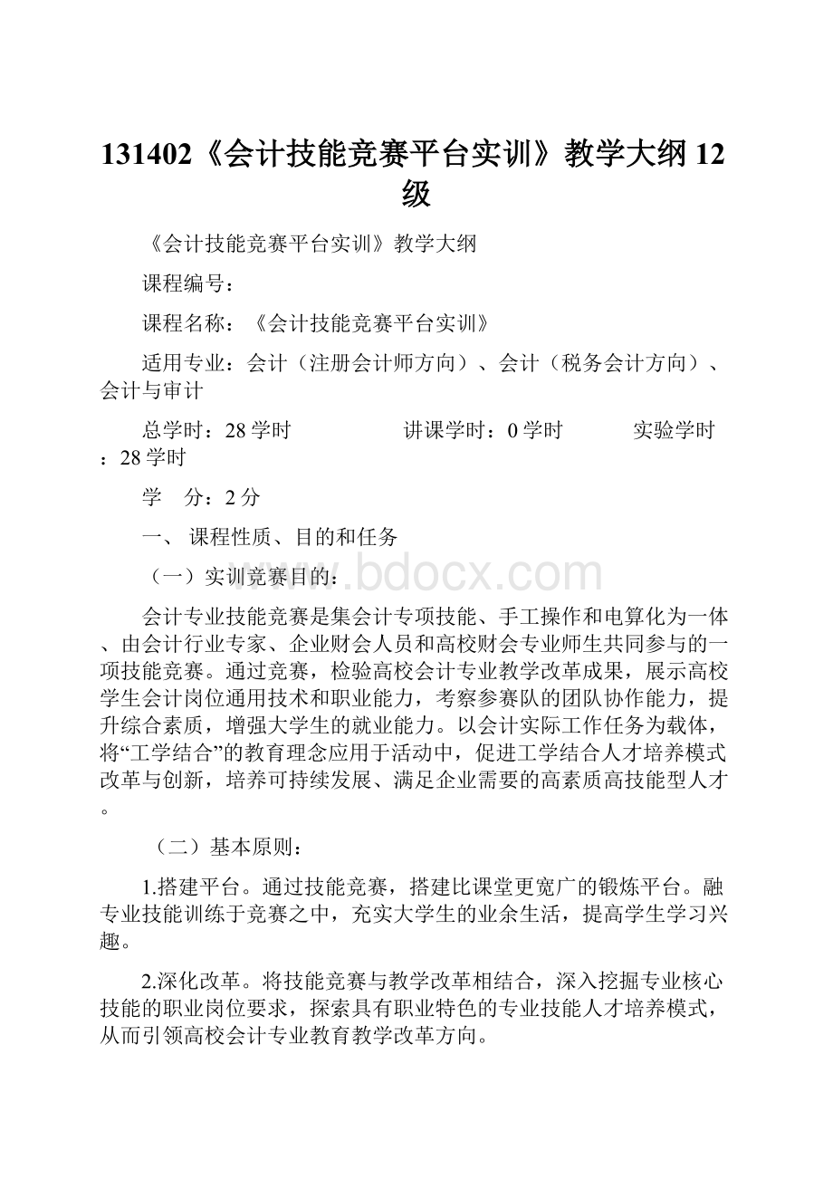 131402《会计技能竞赛平台实训》教学大纲12级Word文档下载推荐.docx