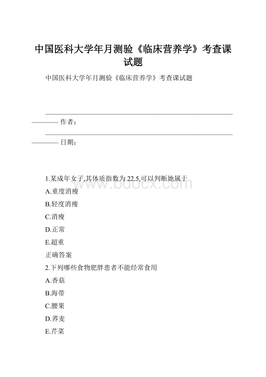 中国医科大学年月测验《临床营养学》考查课试题.docx_第1页