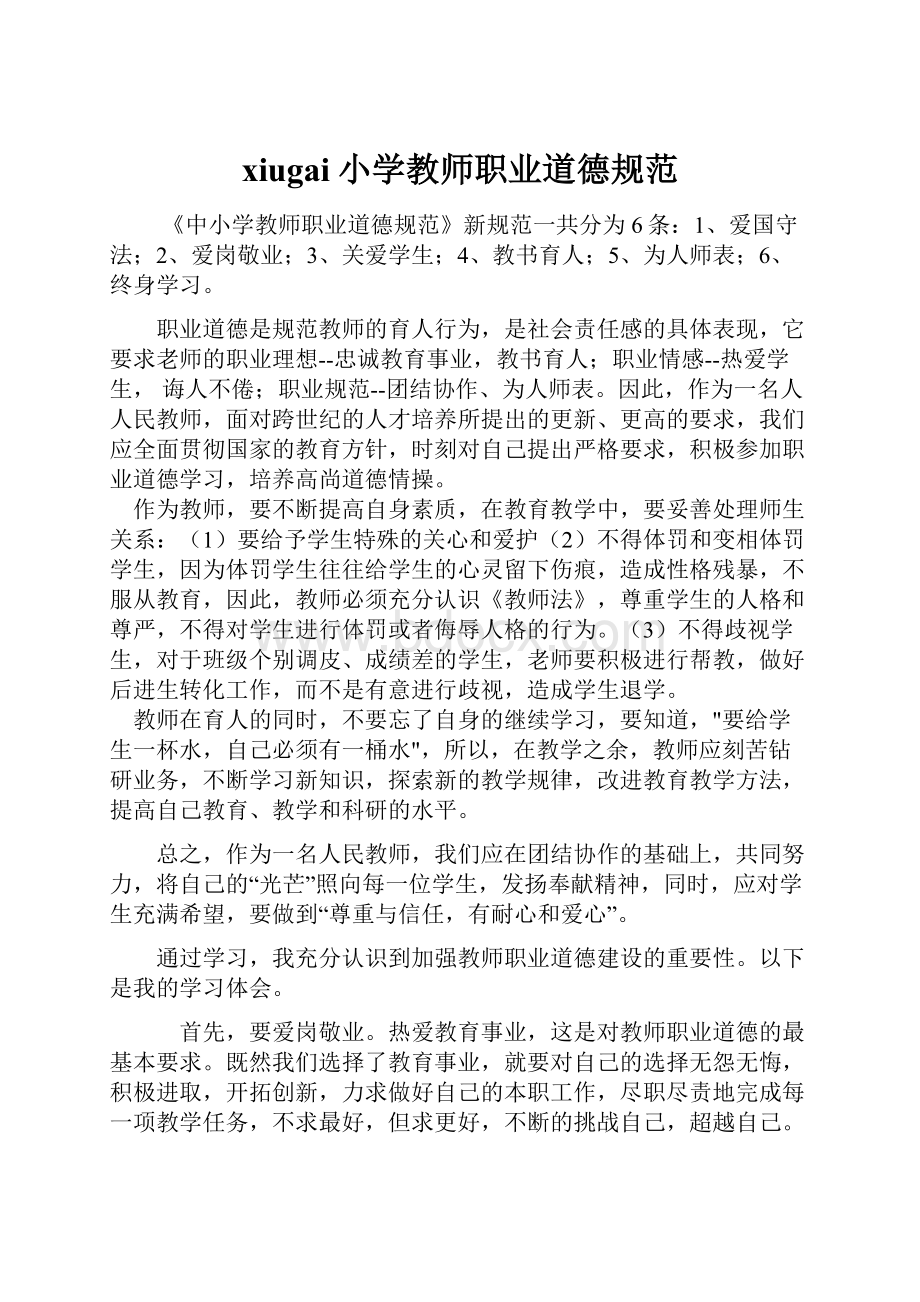 xiugai小学教师职业道德规范.docx