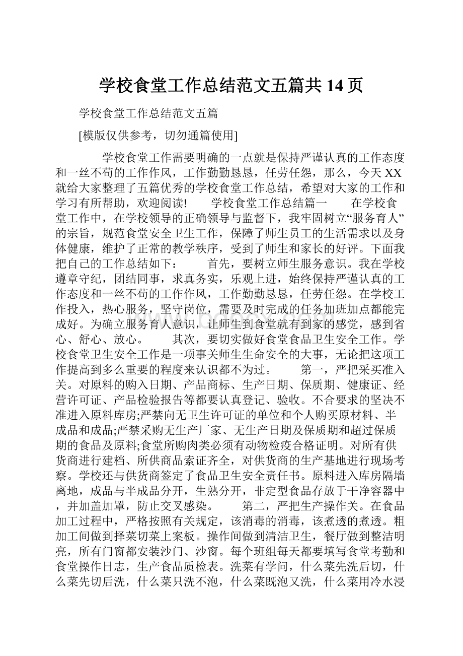 学校食堂工作总结范文五篇共14页Word下载.docx