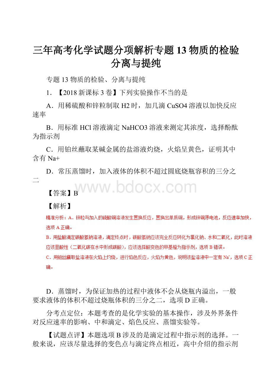 三年高考化学试题分项解析专题13物质的检验分离与提纯.docx_第1页