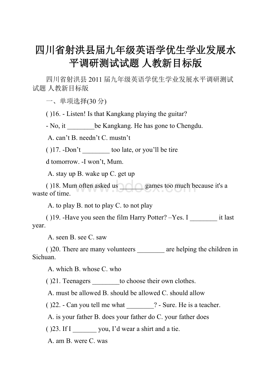 四川省射洪县届九年级英语学优生学业发展水平调研测试试题 人教新目标版.docx