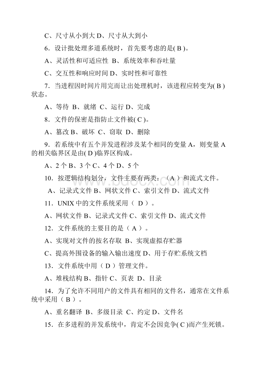 good 计算机操作系统期末考试题及答案.docx_第2页