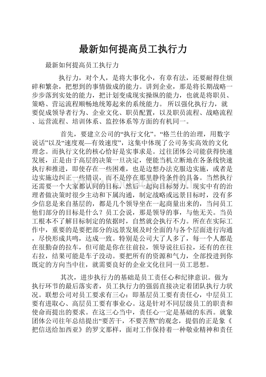 最新如何提高员工执行力Word下载.docx