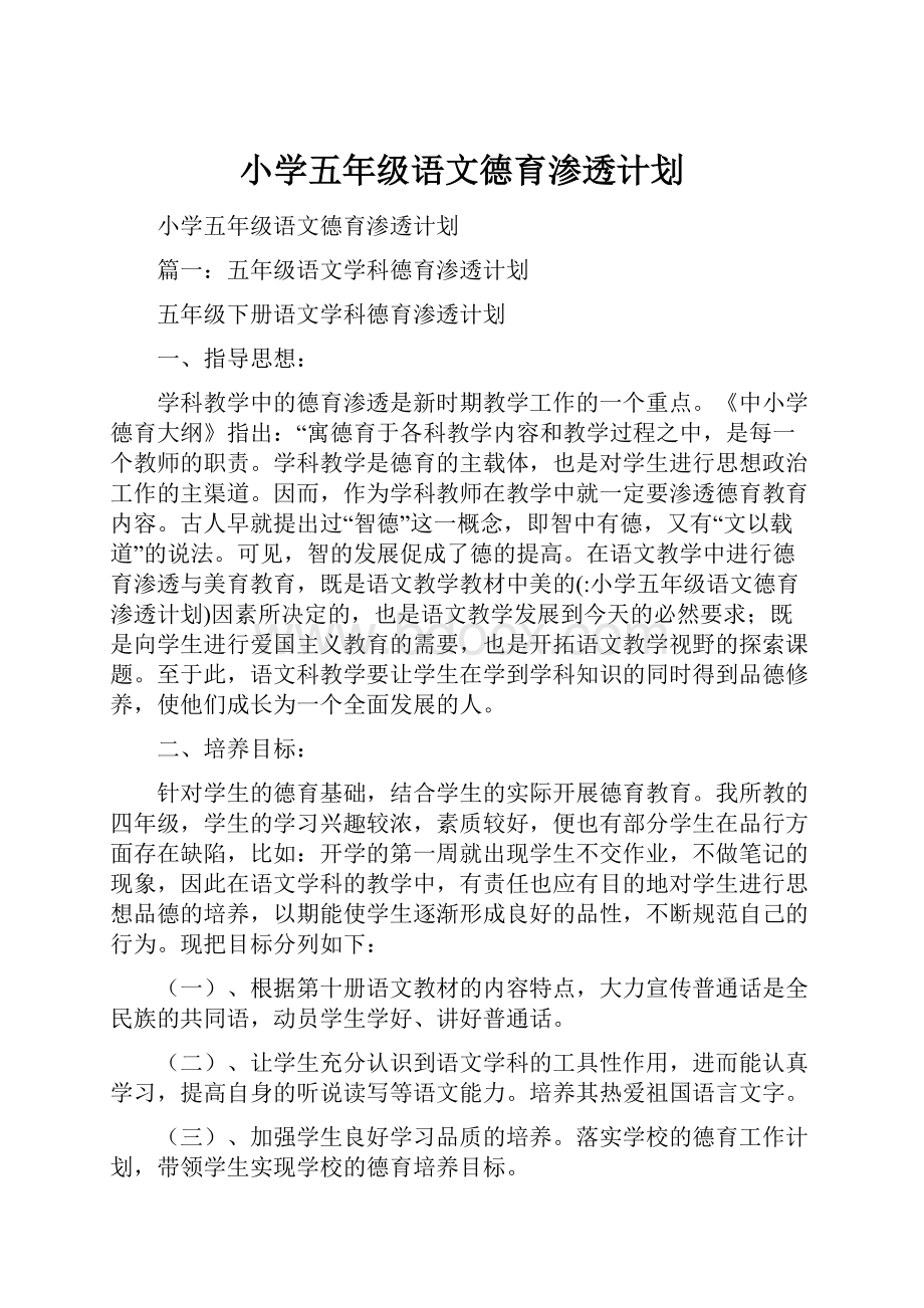 小学五年级语文德育渗透计划.docx