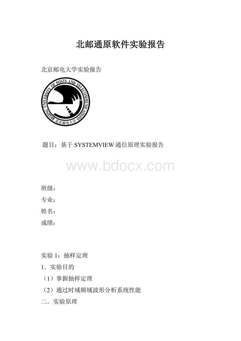 北邮通原软件实验报告Word格式.docx