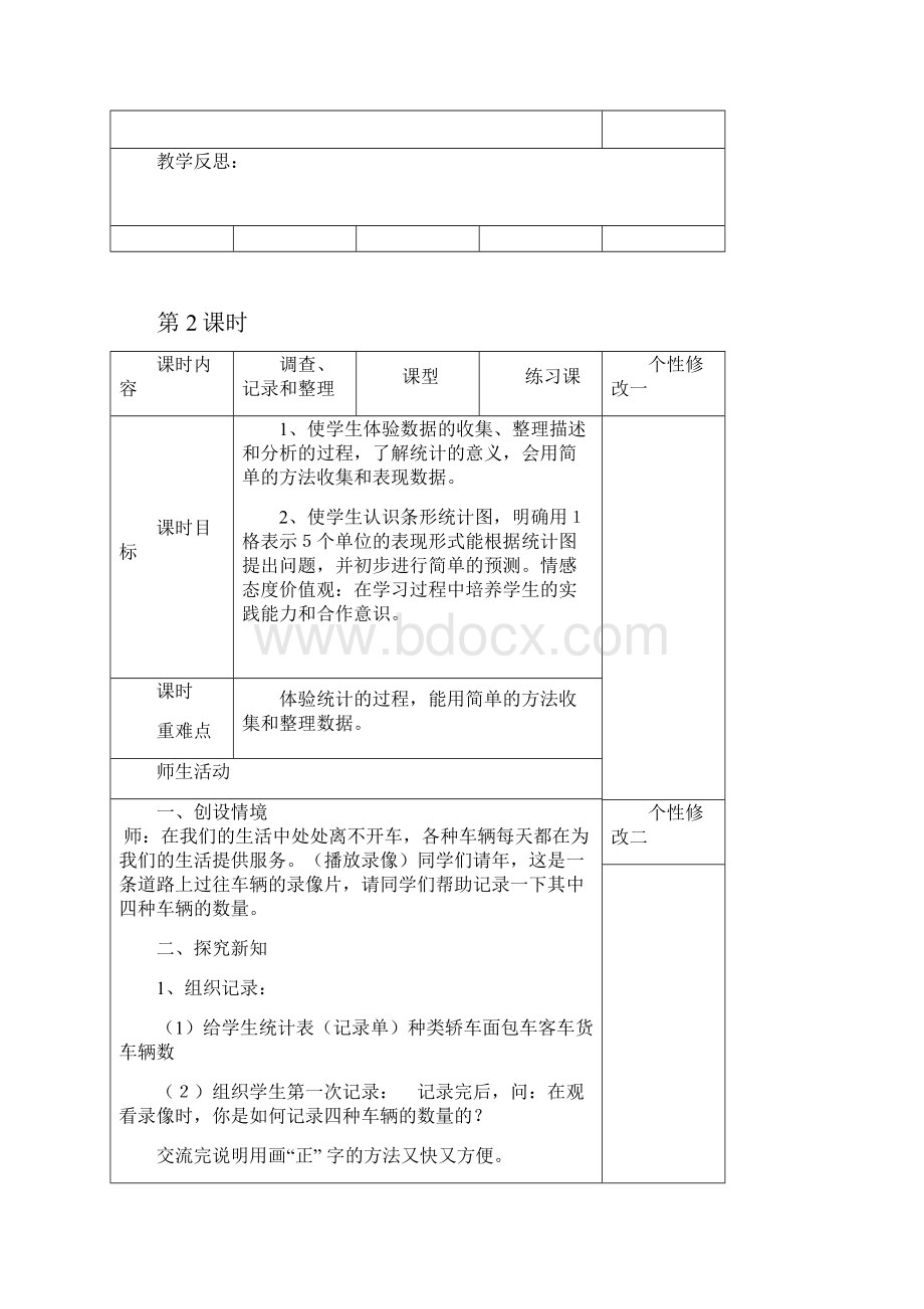 人教版小学二年级数学下册全册表格式教案Word下载.docx_第3页