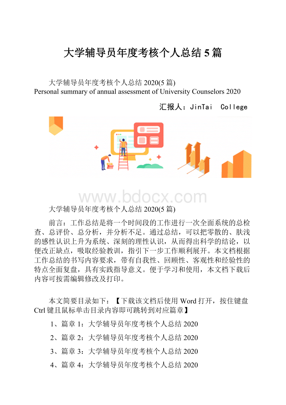 大学辅导员年度考核个人总结5篇Word文档格式.docx_第1页