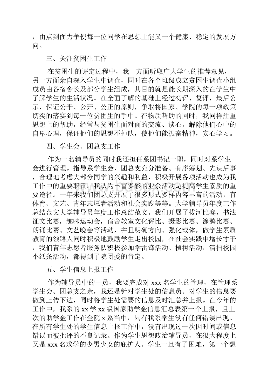 大学辅导员年度考核个人总结5篇Word文档格式.docx_第3页