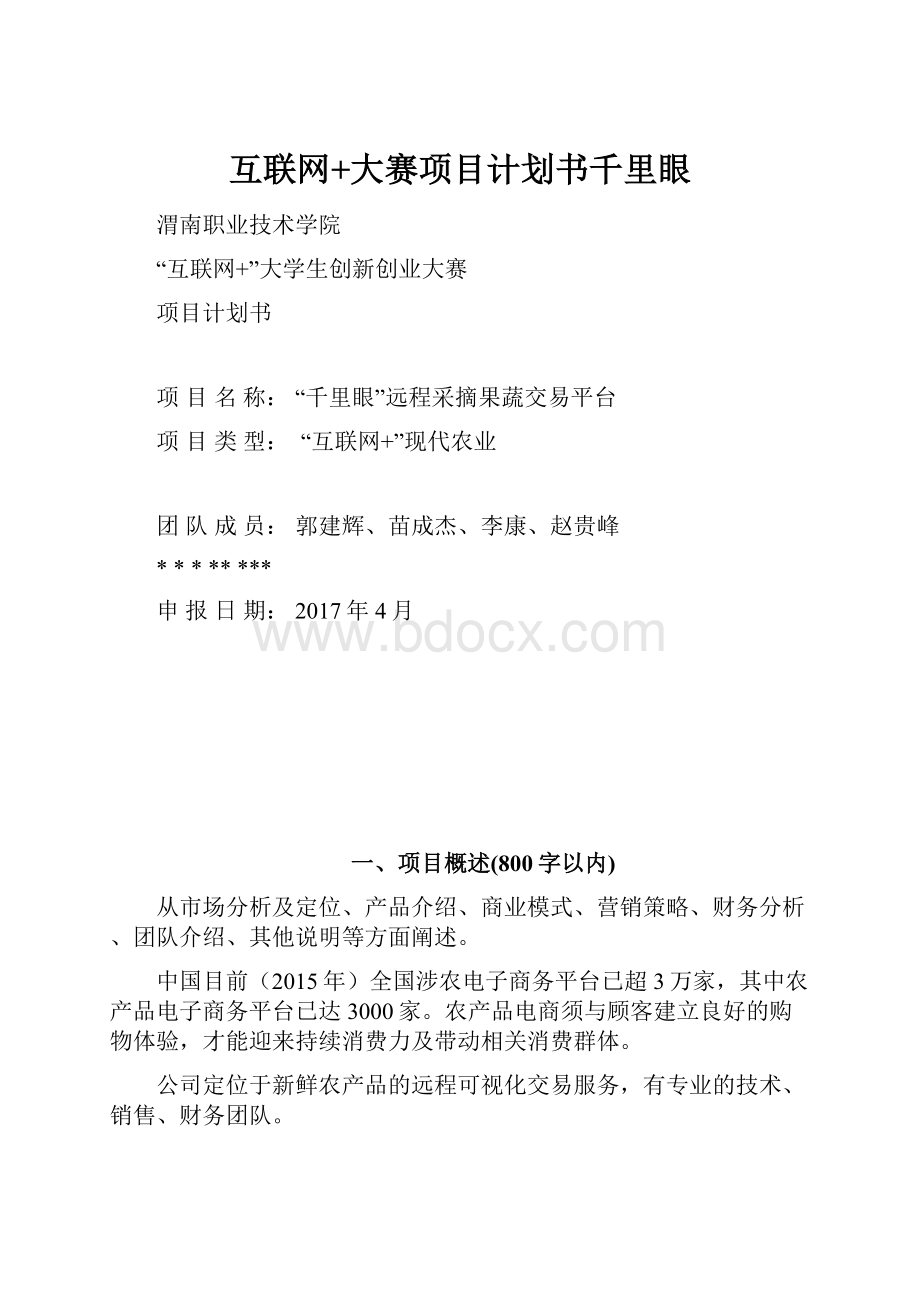 互联网+大赛项目计划书千里眼Word下载.docx