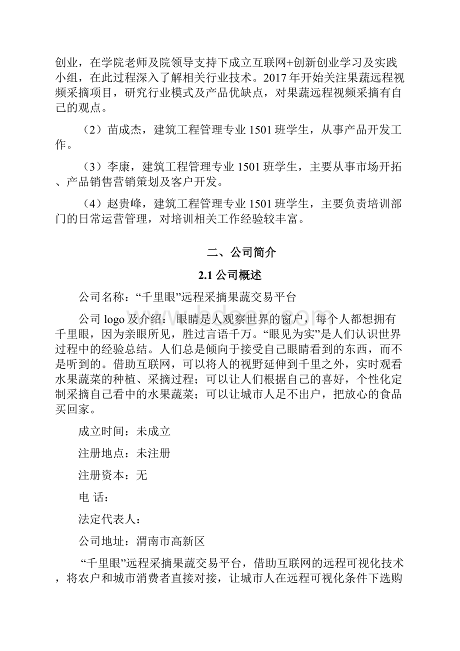 互联网+大赛项目计划书千里眼Word下载.docx_第3页