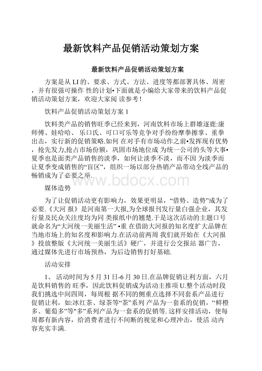 最新饮料产品促销活动策划方案Word格式.docx_第1页