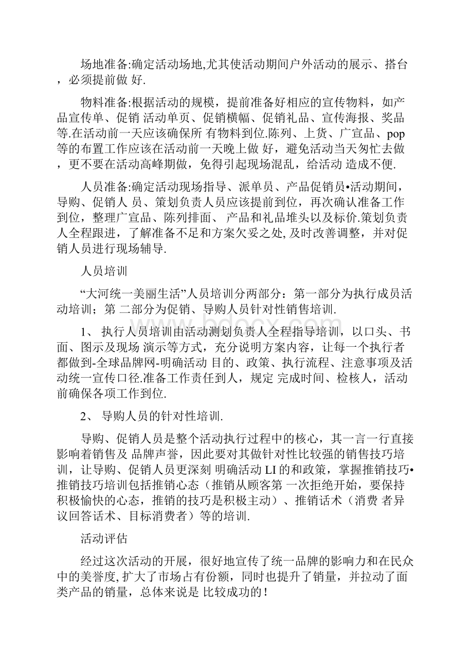 最新饮料产品促销活动策划方案Word格式.docx_第3页