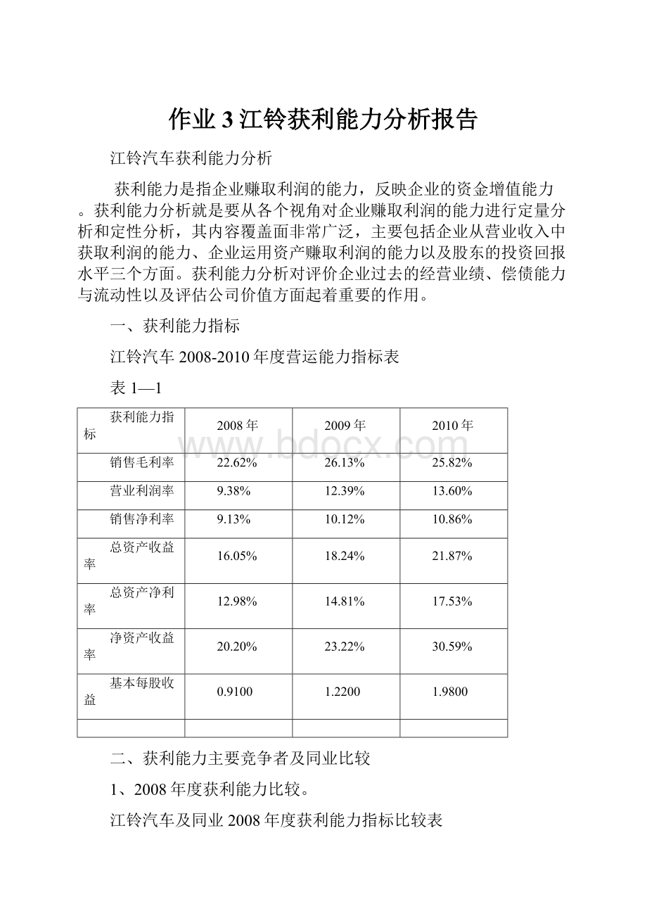 作业3江铃获利能力分析报告.docx_第1页