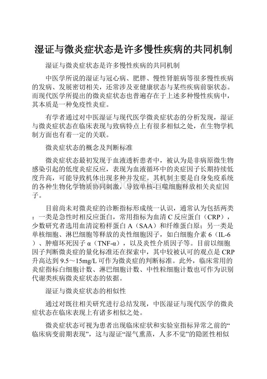 湿证与微炎症状态是许多慢性疾病的共同机制.docx