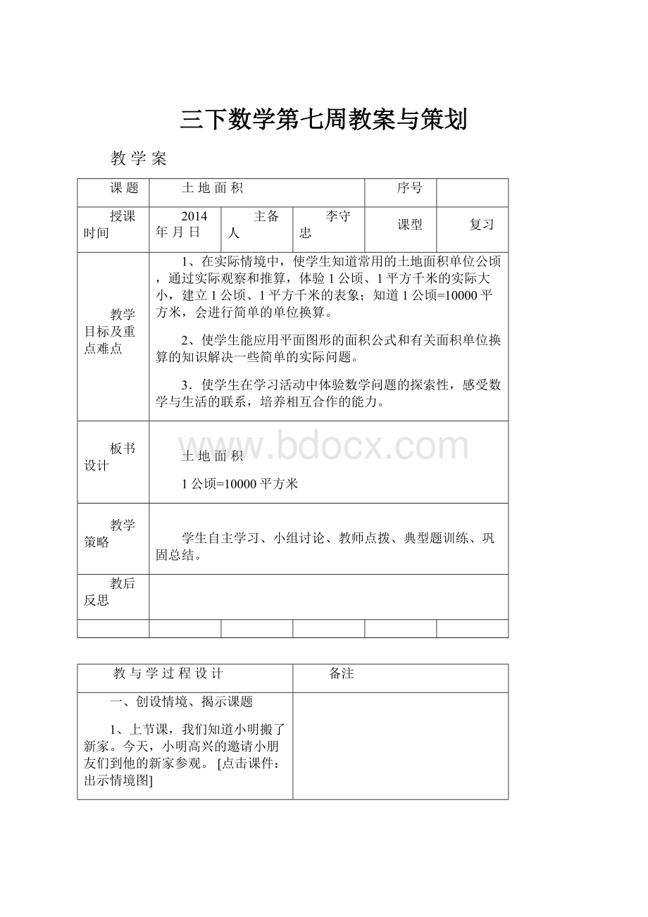 三下数学第七周教案与策划Word文档下载推荐.docx