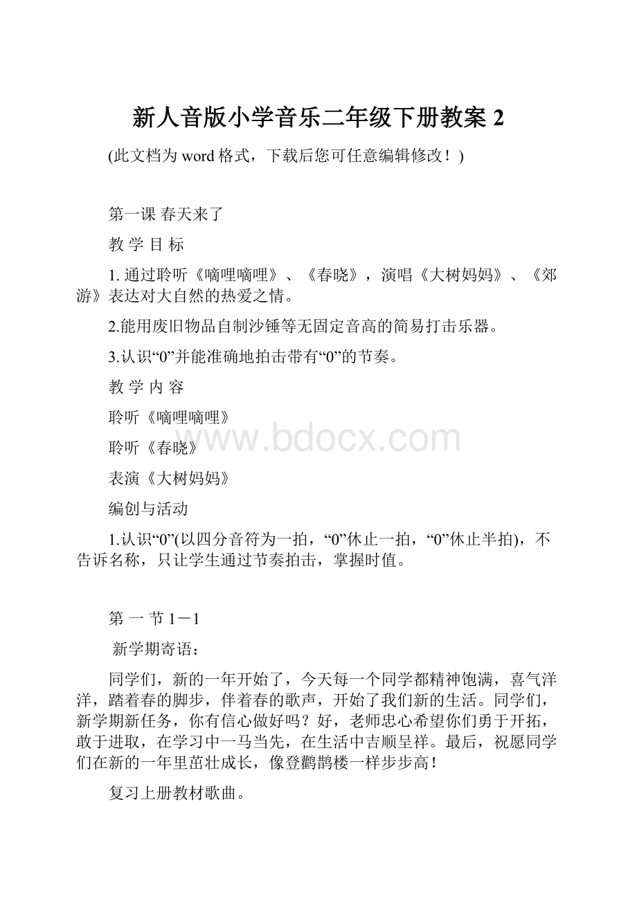 新人音版小学音乐二年级下册教案2文档格式.docx