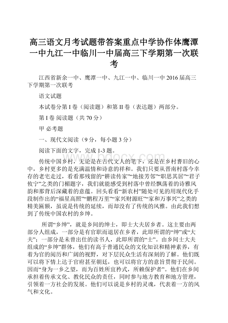 高三语文月考试题带答案重点中学协作体鹰潭一中九江一中临川一中届高三下学期第一次联考.docx