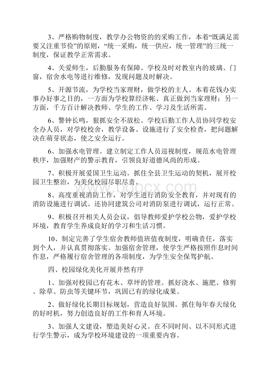 学校学期行政的后勤工作总结.docx_第2页