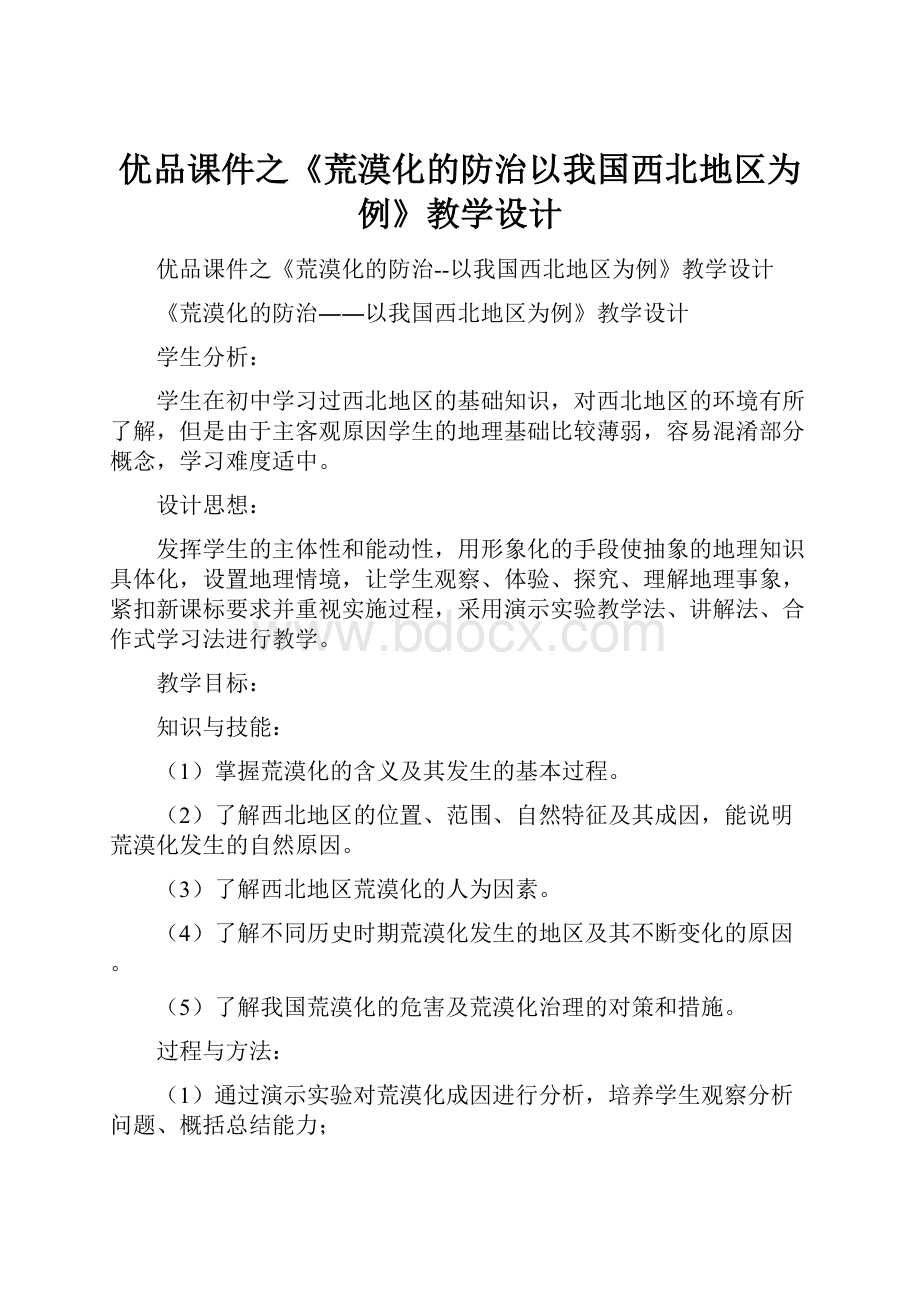 优品课件之《荒漠化的防治以我国西北地区为例》教学设计文档格式.docx