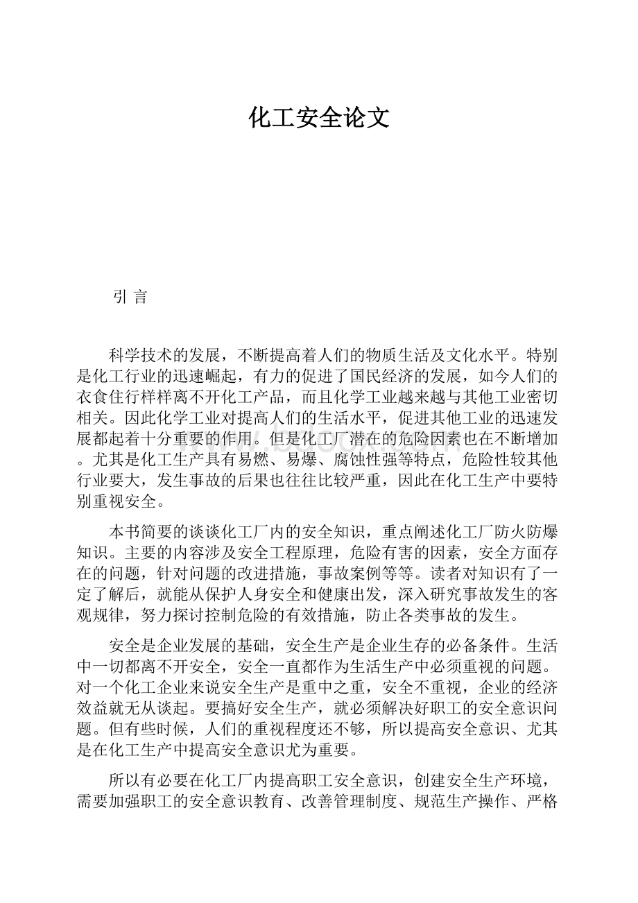 化工安全论文Word文档格式.docx