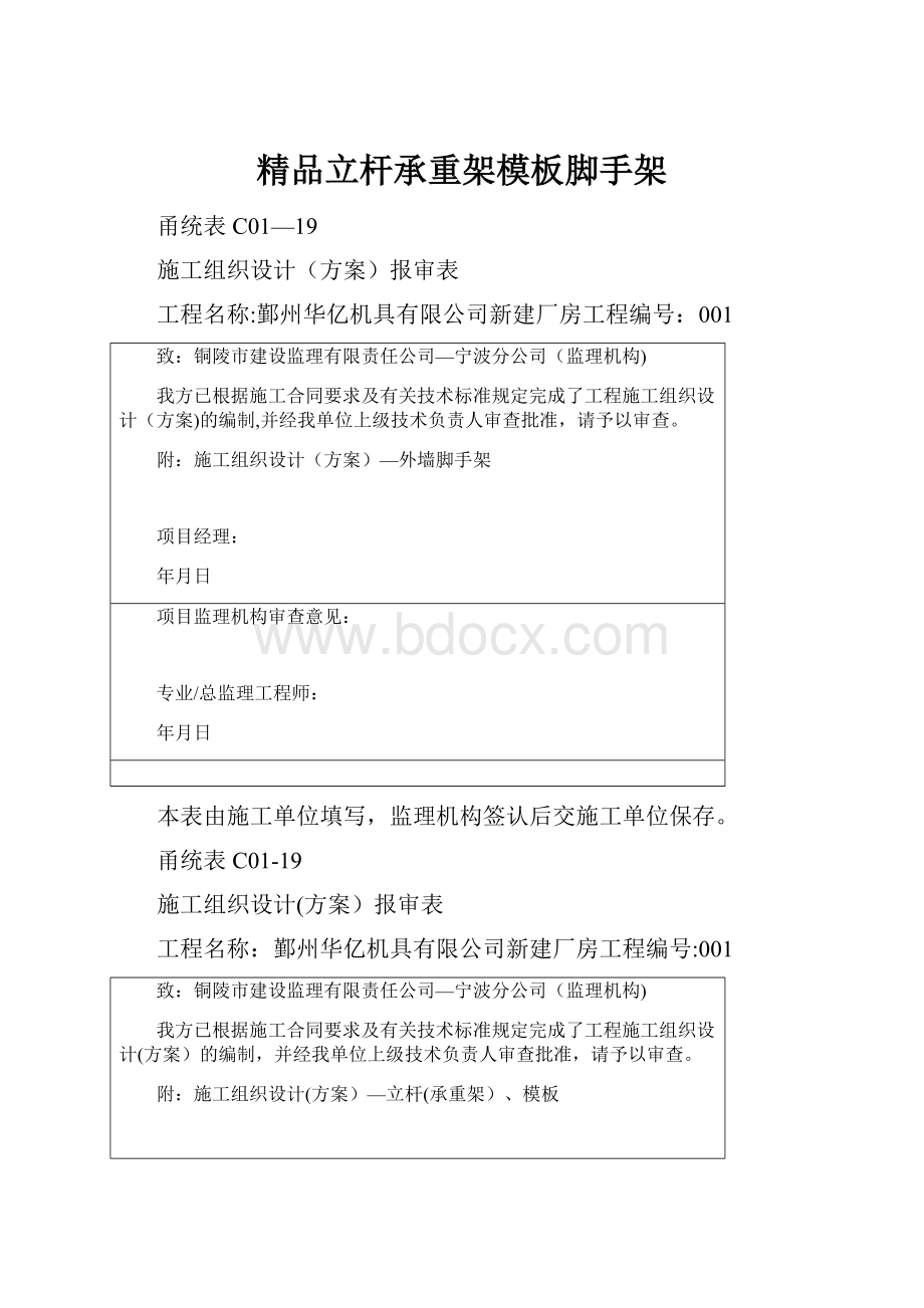 精品立杆承重架模板脚手架Word格式.docx