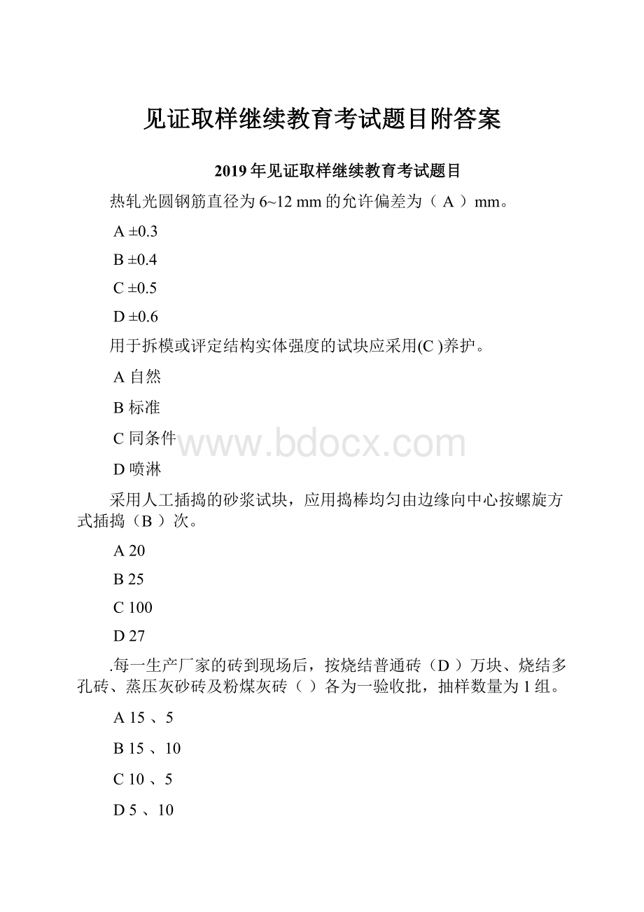 见证取样继续教育考试题目附答案Word格式.docx_第1页