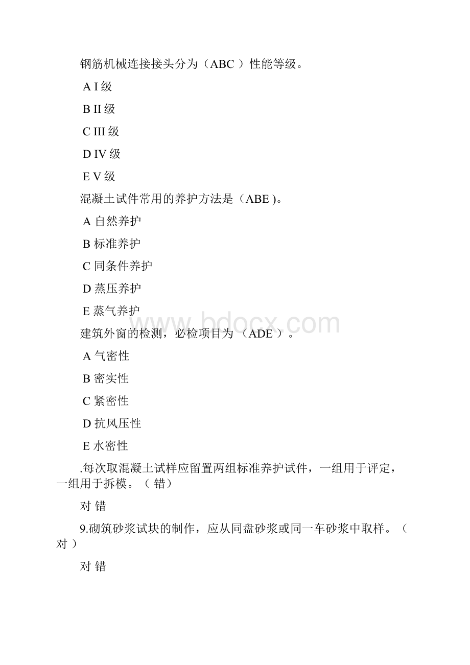 见证取样继续教育考试题目附答案.docx_第2页