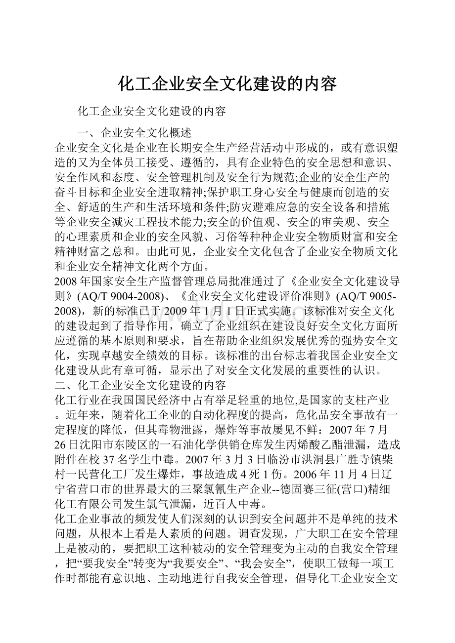 化工企业安全文化建设的内容.docx