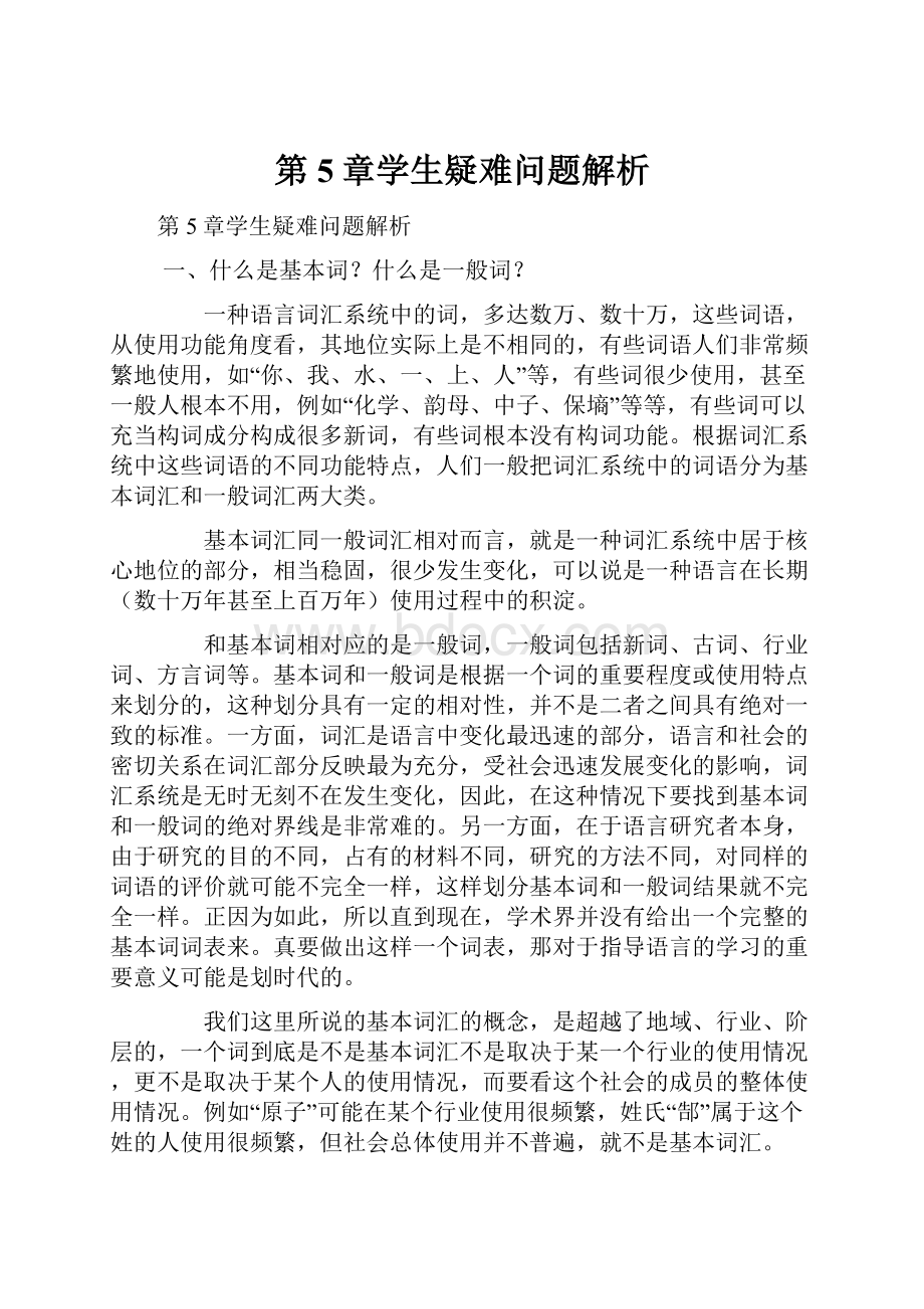 第5章学生疑难问题解析文档格式.docx