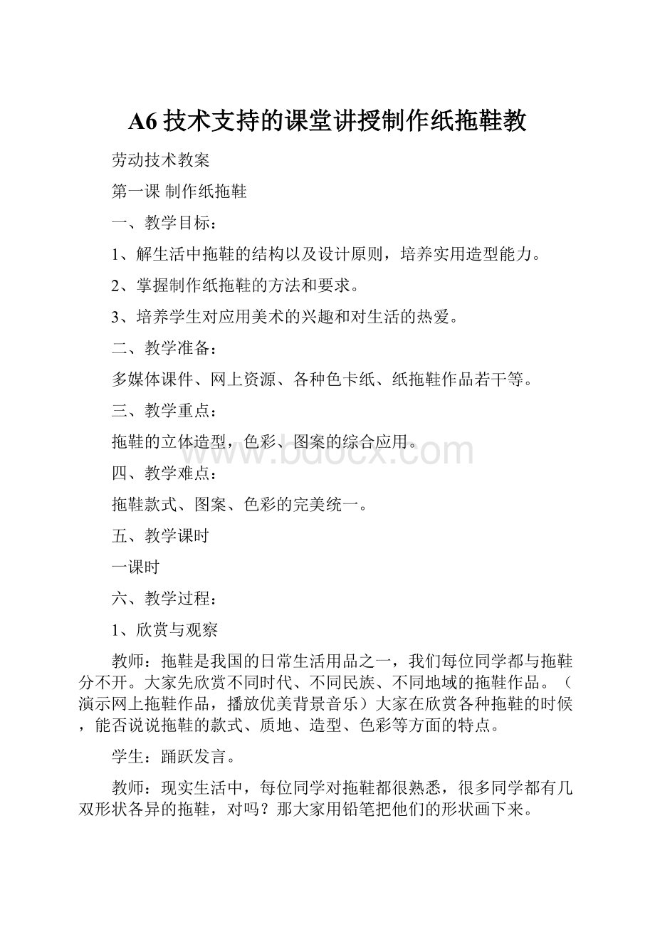 A6技术支持的课堂讲授制作纸拖鞋教.docx_第1页