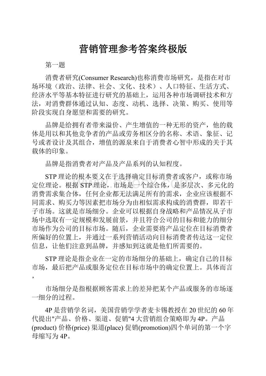 营销管理参考答案终极版.docx