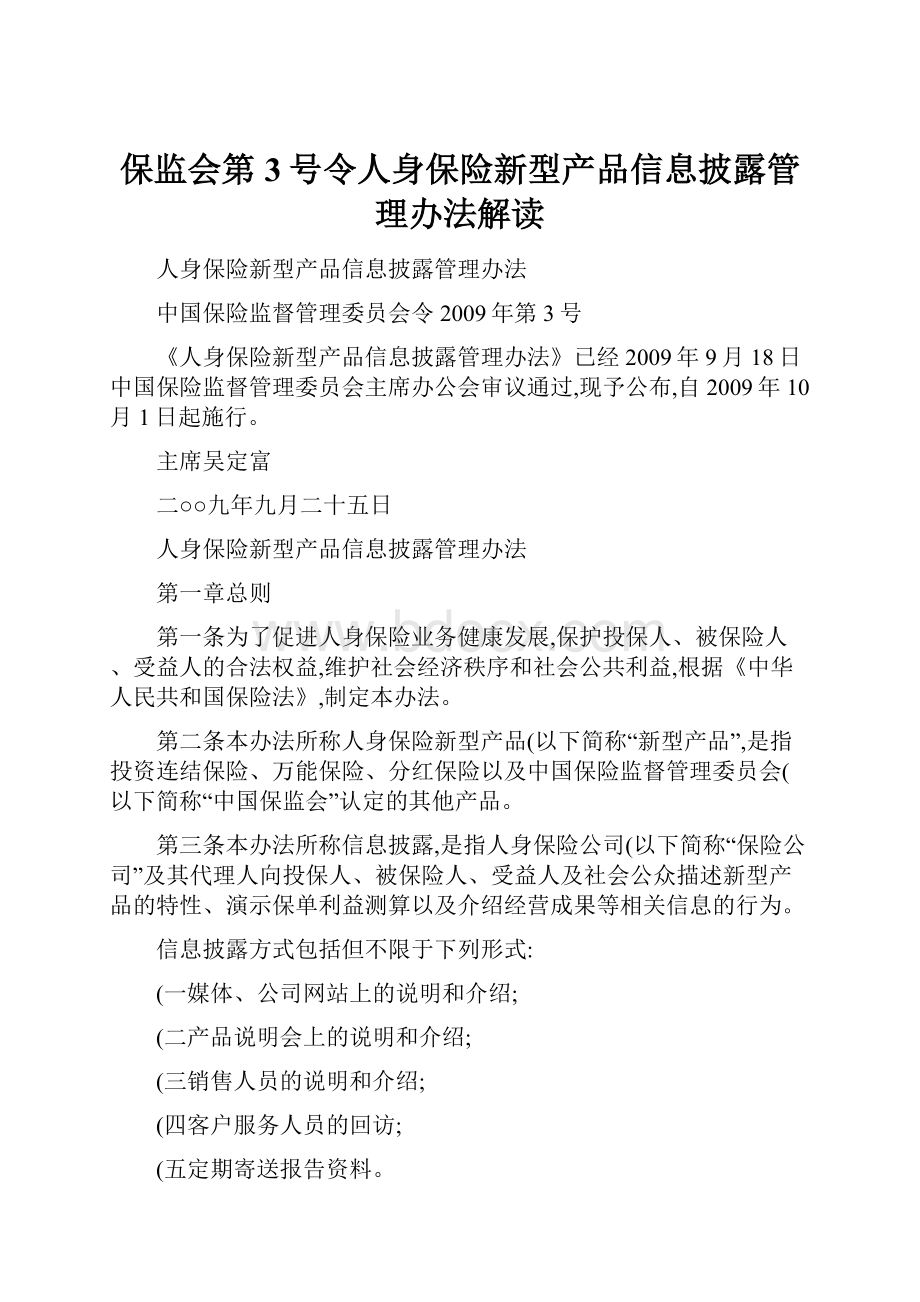 保监会第3号令人身保险新型产品信息披露管理办法解读.docx