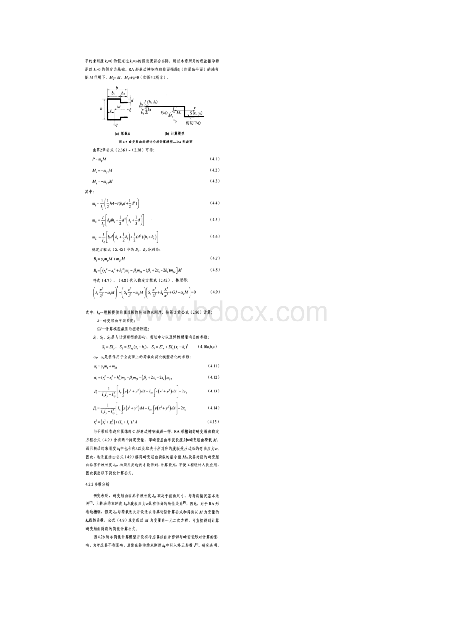 PA与PL形卷边槽钢梁的弹性畸变屈曲荷载简化计算.docx_第2页