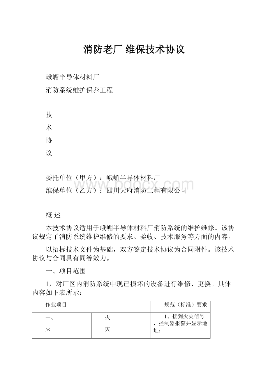 消防老厂 维保技术协议.docx_第1页