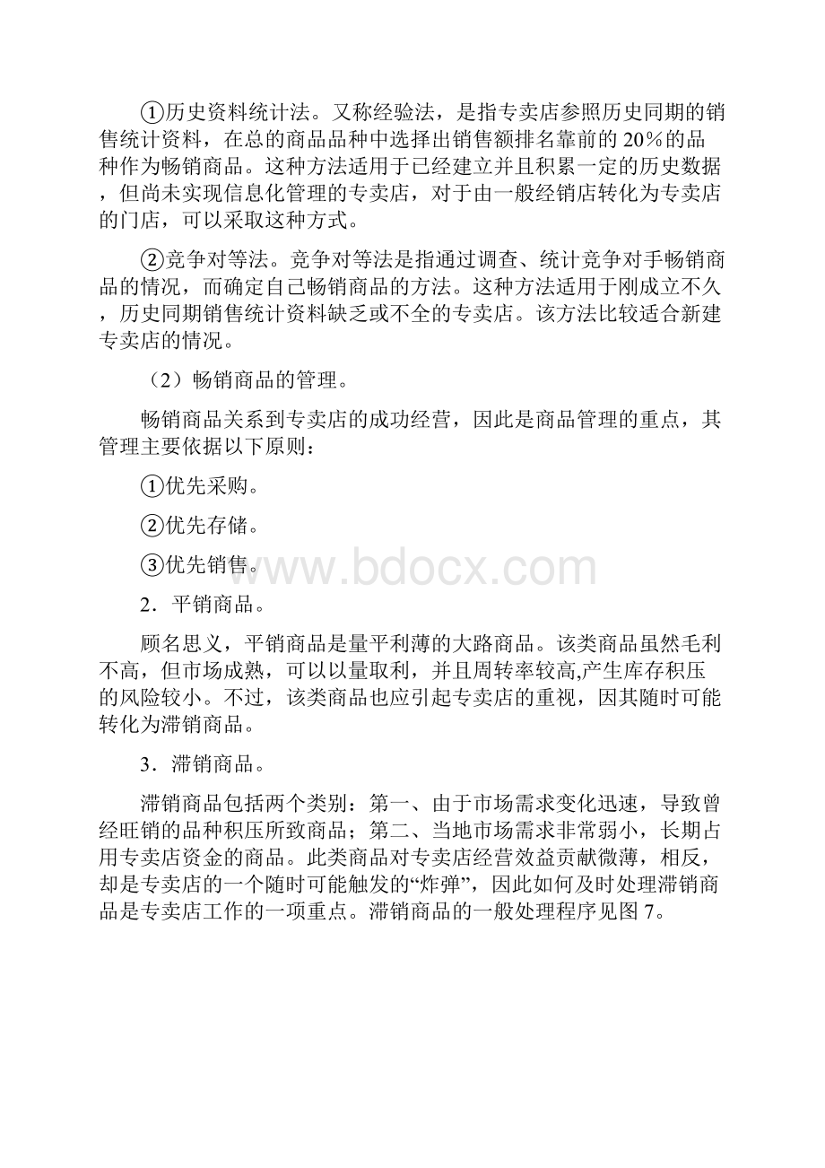 连锁专卖店店长实战训练手册2Word下载.docx_第2页