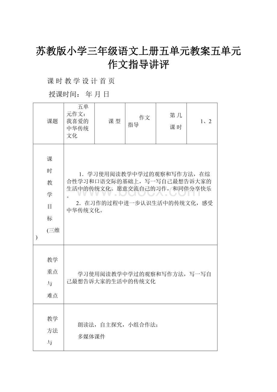 苏教版小学三年级语文上册五单元教案五单元作文指导讲评Word格式文档下载.docx_第1页