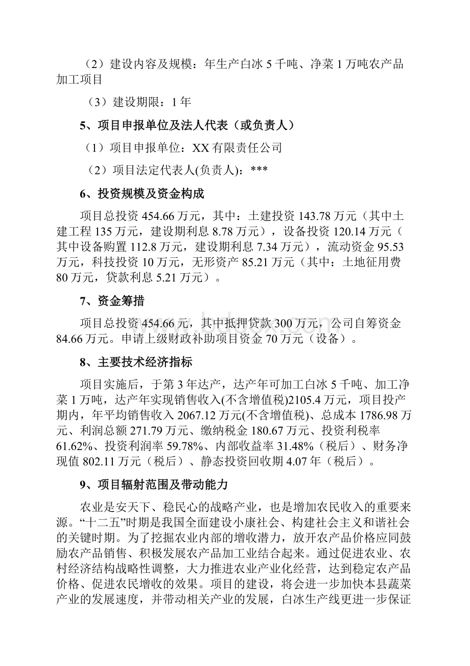 产白冰5千吨净菜1万吨农产品加工项目可行性研究报告Word文档格式.docx_第2页