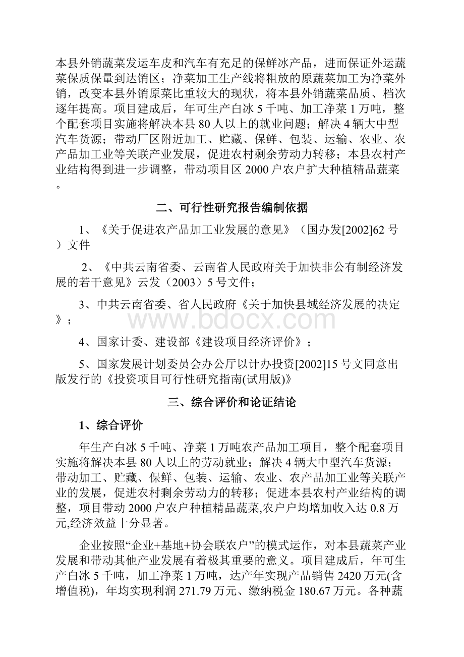 产白冰5千吨净菜1万吨农产品加工项目可行性研究报告Word文档格式.docx_第3页