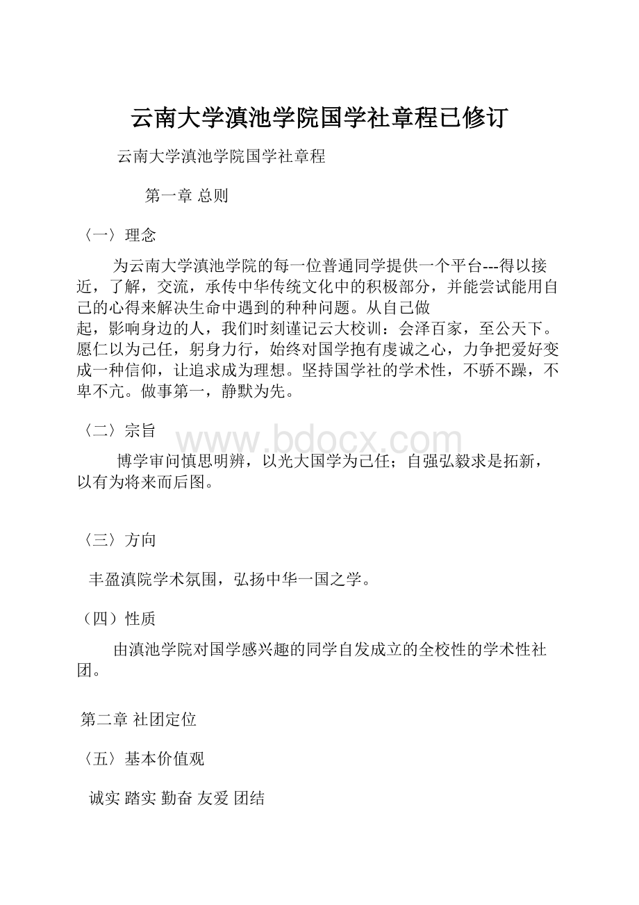 云南大学滇池学院国学社章程已修订Word文档下载推荐.docx_第1页