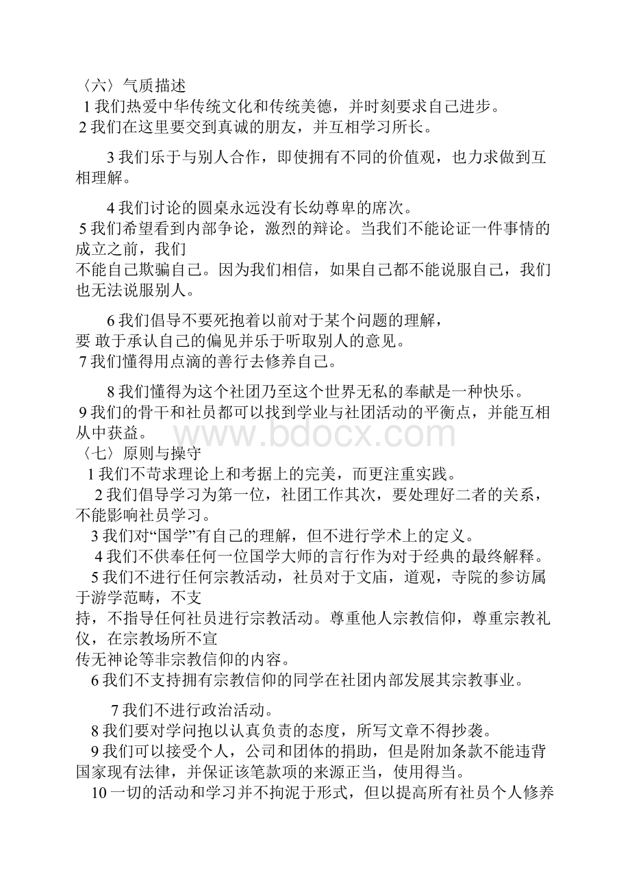 云南大学滇池学院国学社章程已修订Word文档下载推荐.docx_第2页