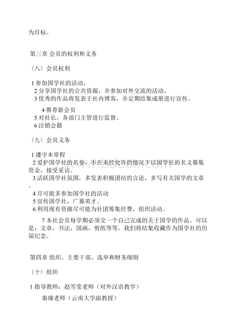 云南大学滇池学院国学社章程已修订Word文档下载推荐.docx_第3页