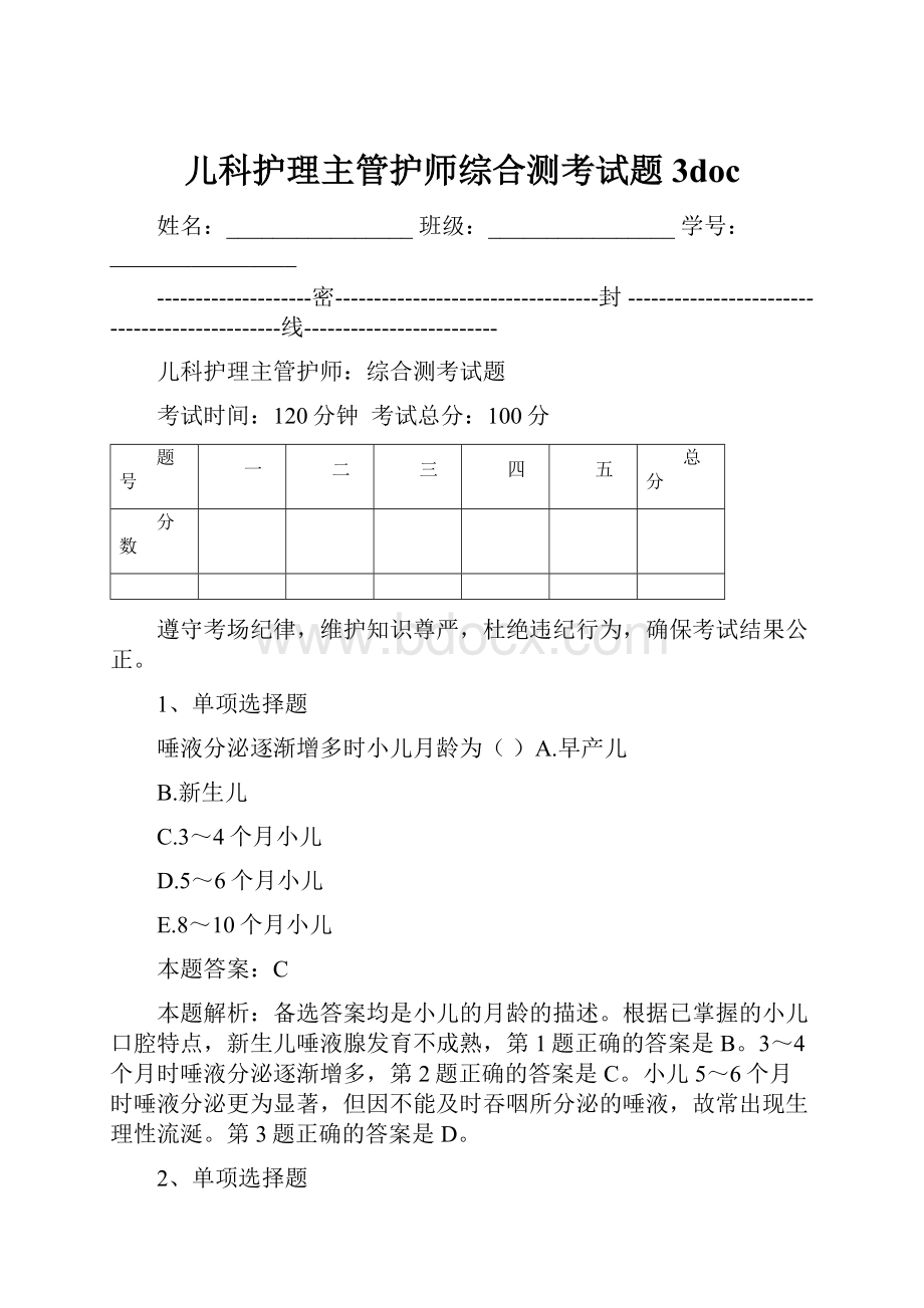 儿科护理主管护师综合测考试题3docWord下载.docx