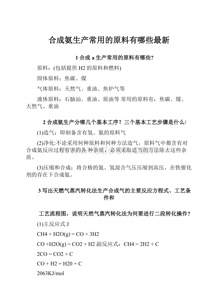 合成氨生产常用的原料有哪些最新.docx_第1页