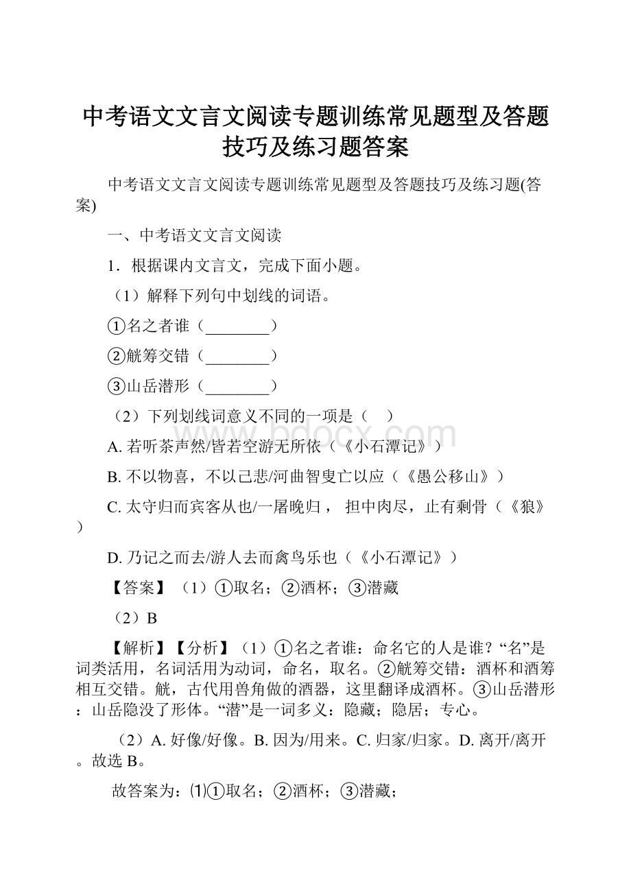 中考语文文言文阅读专题训练常见题型及答题技巧及练习题答案.docx