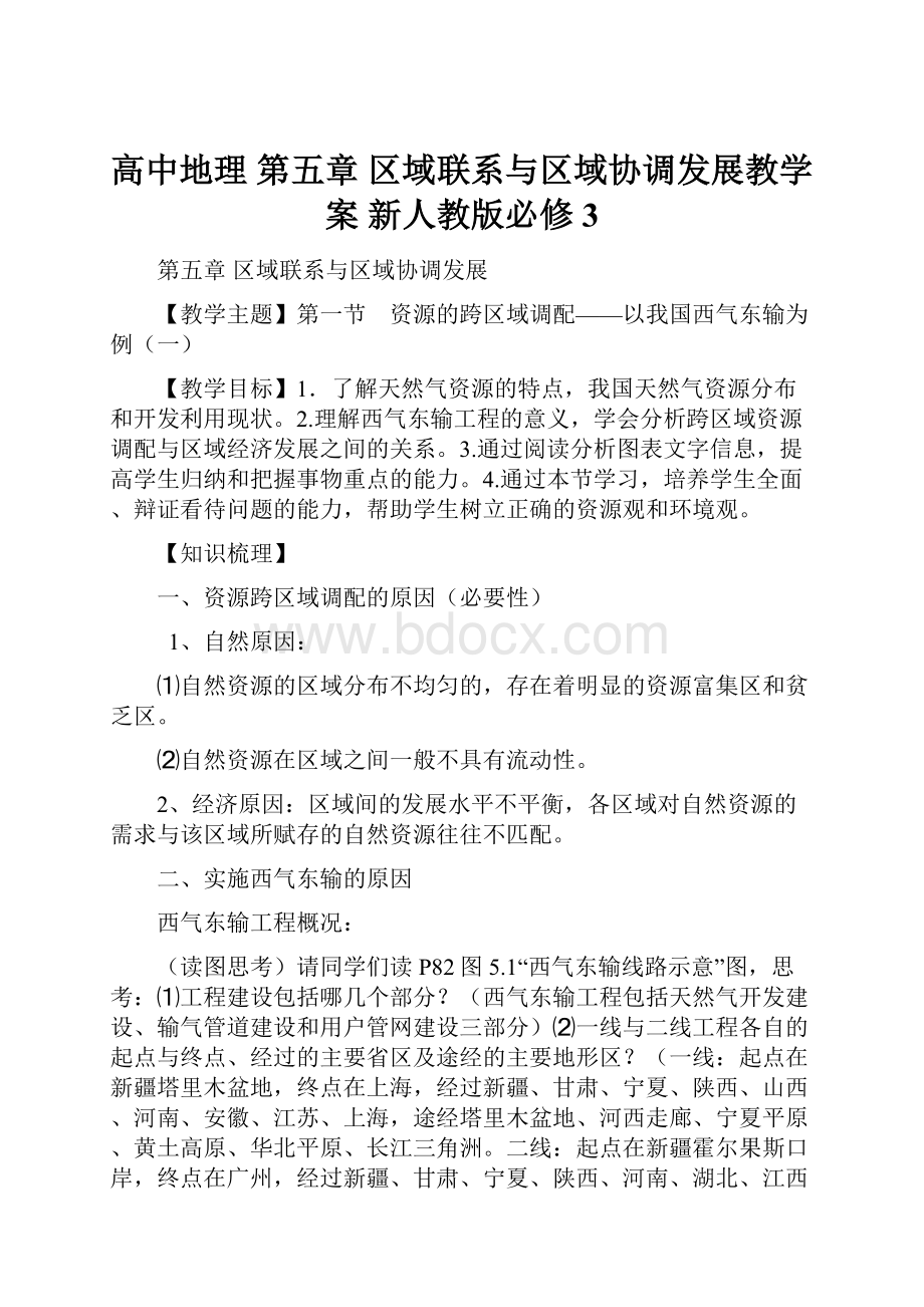 高中地理 第五章 区域联系与区域协调发展教学案 新人教版必修3.docx