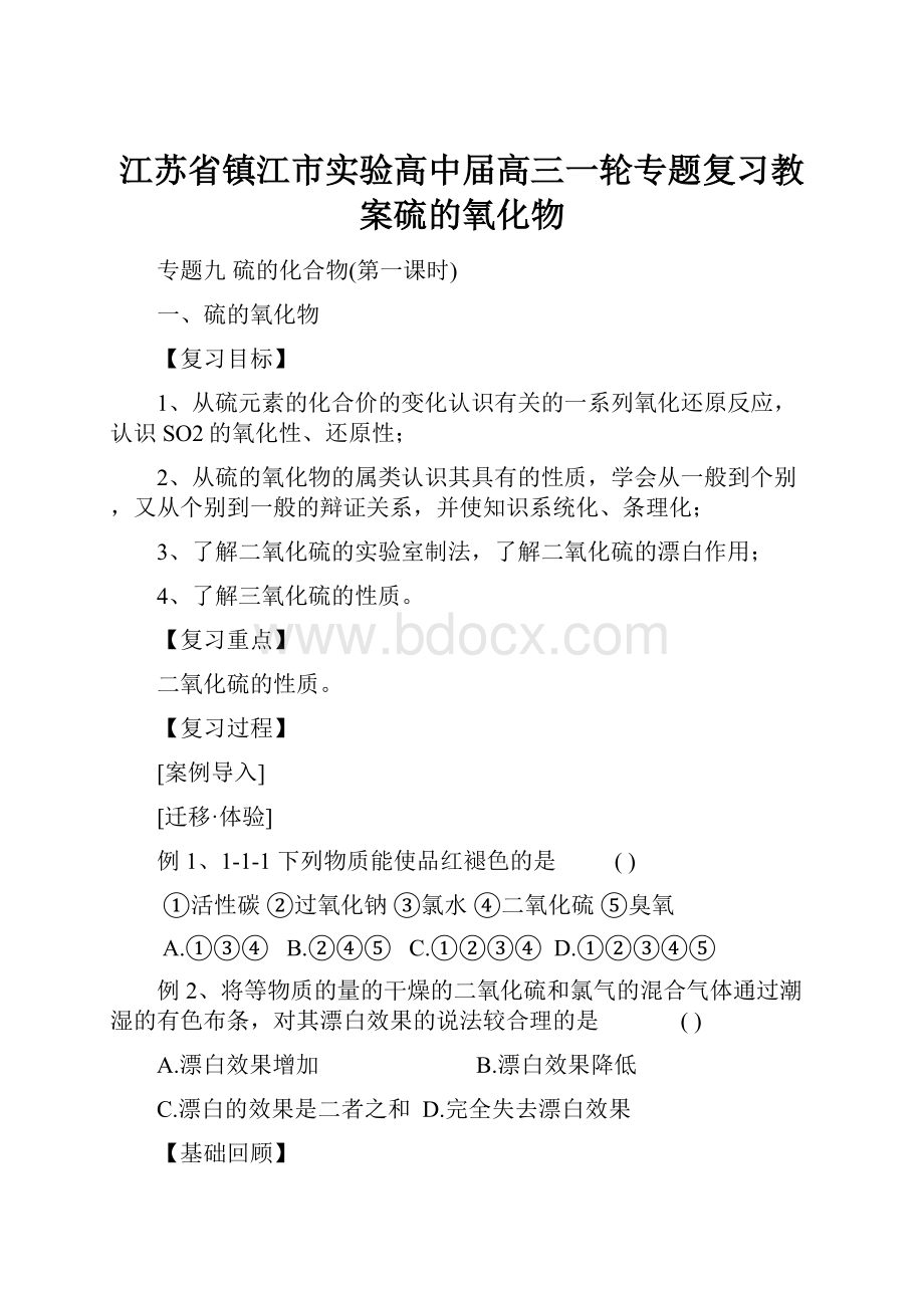 江苏省镇江市实验高中届高三一轮专题复习教案硫的氧化物Word下载.docx_第1页