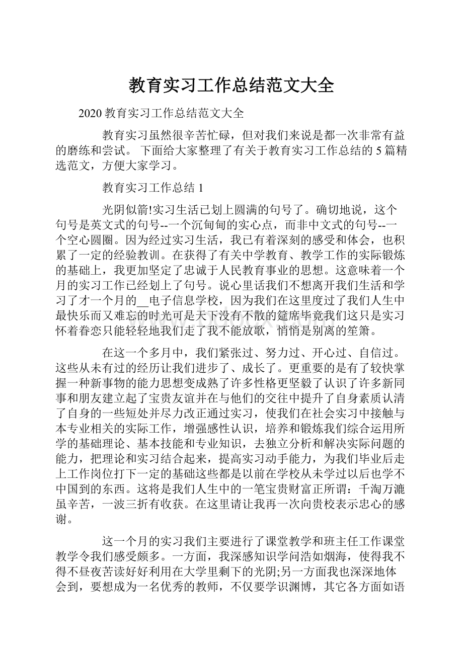 教育实习工作总结范文大全Word格式.docx_第1页